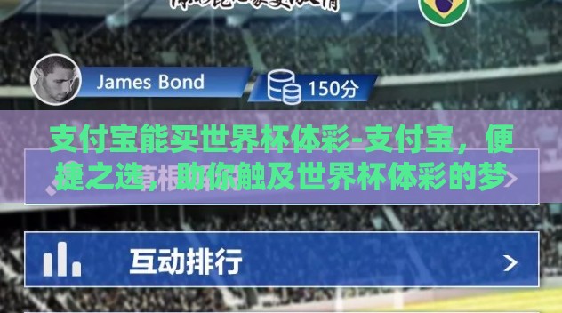 支付宝能买世界杯体彩-支付宝，便捷之选，助你触及世界杯体彩的梦想