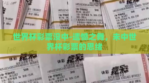 世界杯彩票没中-遗憾之舞，未中世界杯彩票的思绪