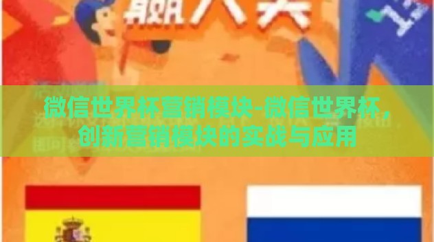 微信世界杯营销模块-微信世界杯，创新营销模块的实战与应用
