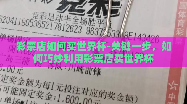 彩票店如何买世界杯-关键一步，如何巧妙利用彩票店买世界杯