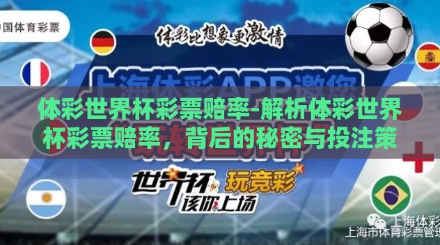 体彩世界杯彩票赔率-解析体彩世界杯彩票赔率，背后的秘密与投注策略