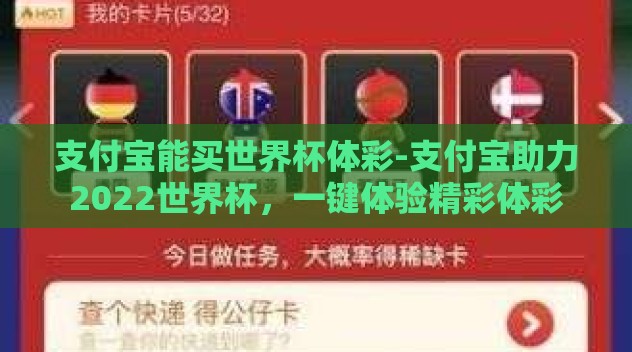 支付宝能买世界杯体彩-支付宝助力2022世界杯，一键体验精彩体彩