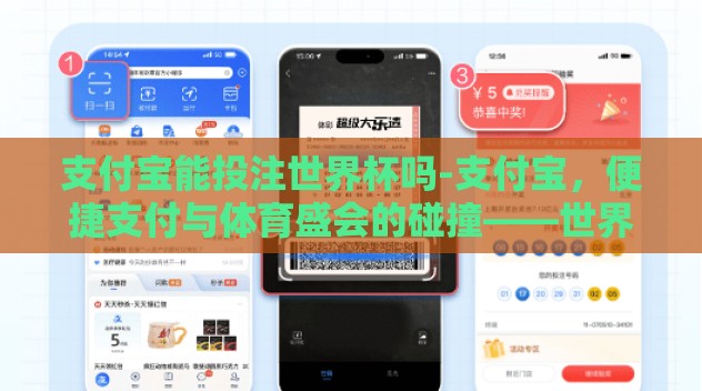 支付宝能投注世界杯吗-支付宝，便捷支付与体育盛会的碰撞——世界杯投注新体验