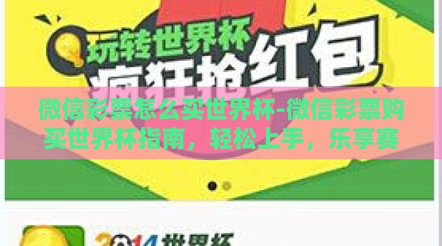 微信彩票怎么买世界杯-微信彩票购买世界杯指南，轻松上手，乐享赛事激情