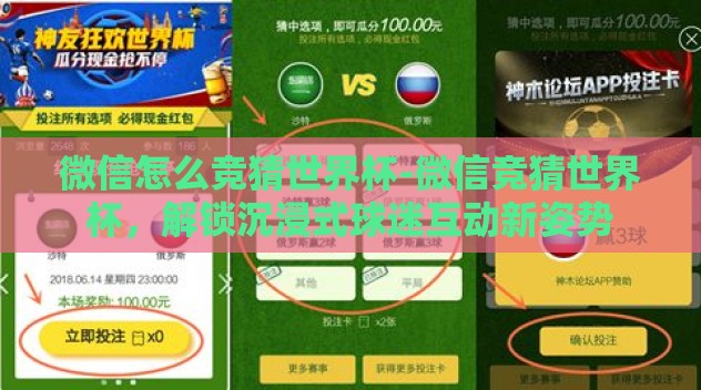 微信怎么竞猜世界杯-微信竞猜世界杯，解锁沉浸式球迷互动新姿势