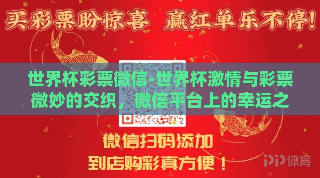 世界杯彩票微信-世界杯激情与彩票微妙的交织，微信平台上的幸运之舞