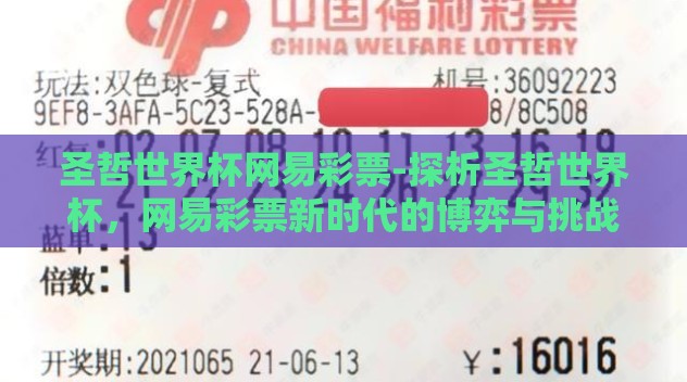 圣哲世界杯网易彩票-探析圣哲世界杯，网易彩票新时代的博弈与挑战