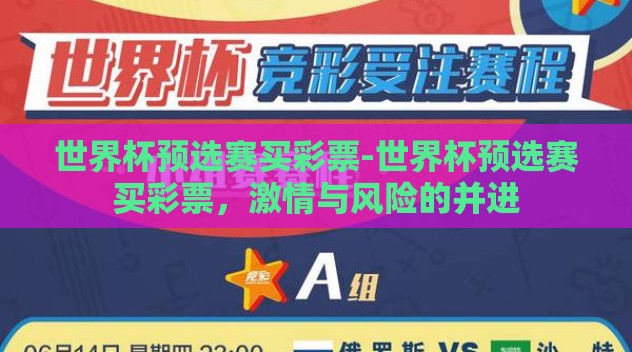 世界杯预选赛买彩票-世界杯预选赛买彩票，激情与风险的并进