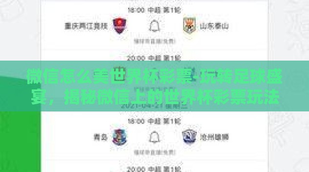 微信怎么美世界杯彩票-玩转足球盛宴，揭秘微信上的世界杯彩票玩法与策略