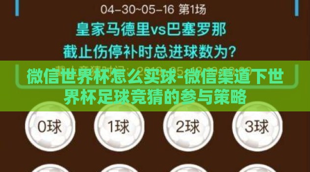 微信世界杯怎么买球-微信渠道下世界杯足球竞猜的参与策略