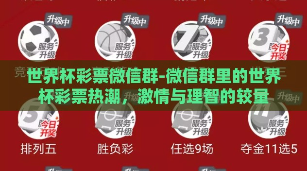 世界杯彩票微信群-微信群里的世界杯彩票热潮，激情与理智的较量