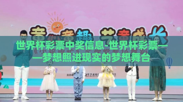 世界杯彩票中奖信息-世界杯彩票——梦想照进现实的梦想舞台