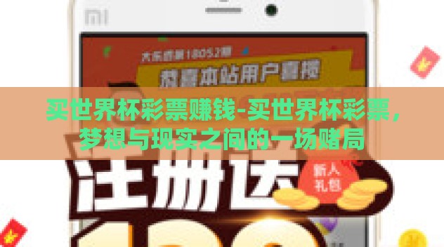 买世界杯彩票赚钱-买世界杯彩票，梦想与现实之间的一场赌局