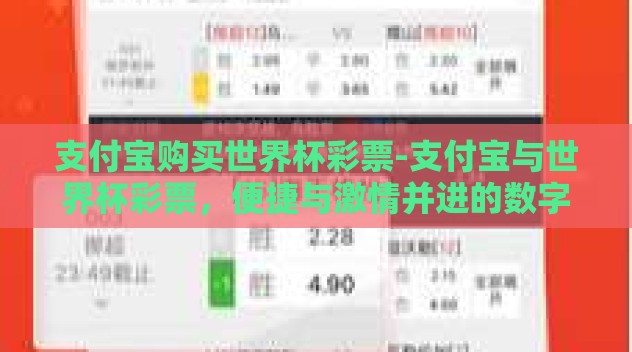 支付宝购买世界杯彩票-支付宝与世界杯彩票，便捷与激情并进的数字游戏