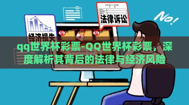 qq世界杯彩票-QQ世界杯彩票，深度解析其背后的法律与经济风险