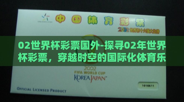 02世界杯彩票国外-探寻02年世界杯彩票，穿越时空的国际化体育乐趣与机遇