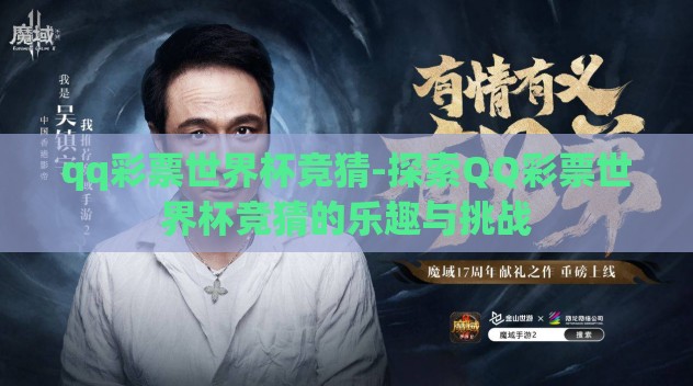 qq彩票世界杯竞猜-探索QQ彩票世界杯竞猜的乐趣与挑战