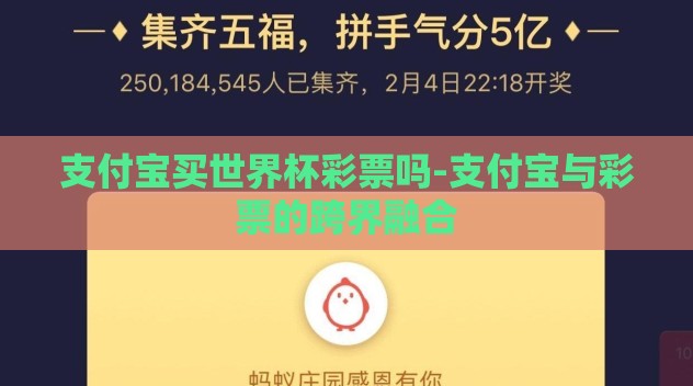 支付宝买世界杯彩票吗-支付宝与彩票的跨界融合