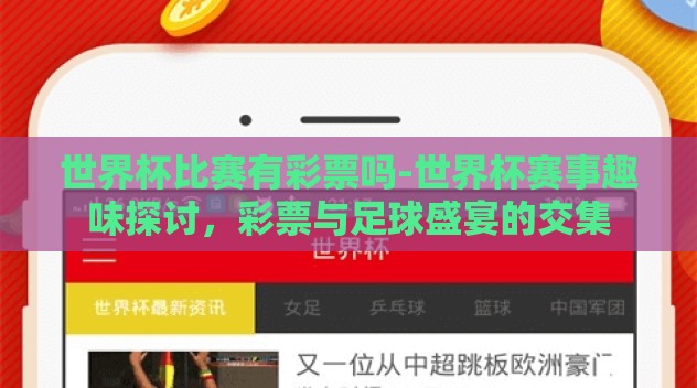世界杯比赛有彩票吗-世界杯赛事趣味探讨，彩票与足球盛宴的交集