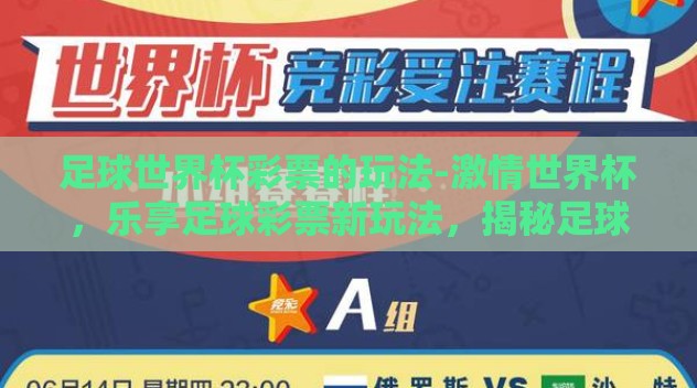 足球世界杯彩票的玩法-激情世界杯，乐享足球彩票新玩法，揭秘足球迷的竞技乐园