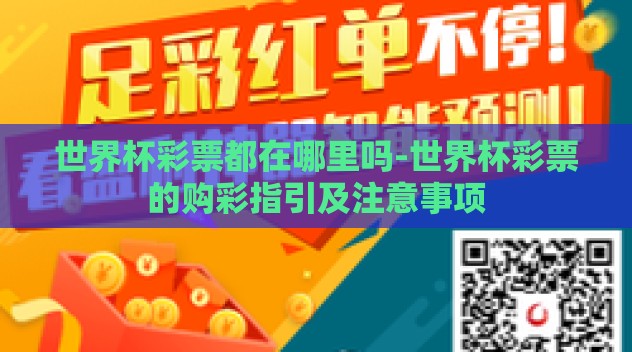 世界杯彩票都在哪里吗-世界杯彩票的购彩指引及注意事项