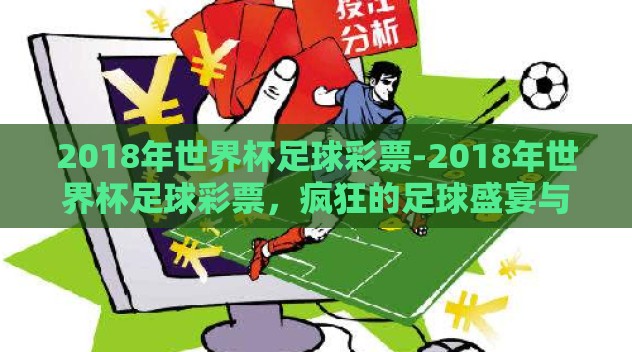 2018年世界杯足球彩票-2018年世界杯足球彩票，疯狂的足球盛宴与不小的商机