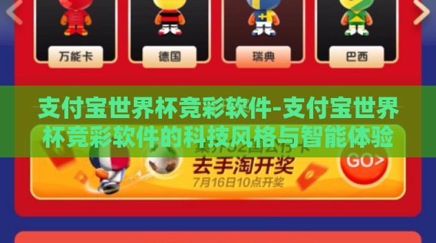 支付宝世界杯竞彩软件-支付宝世界杯竞彩软件的科技风格与智能体验