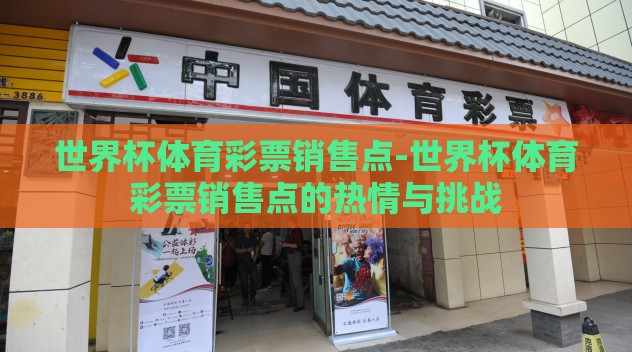 世界杯体育彩票销售点-世界杯体育彩票销售点的热情与挑战