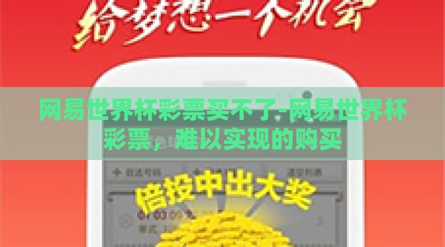 网易世界杯彩票买不了-网易世界杯彩票，难以实现的购买