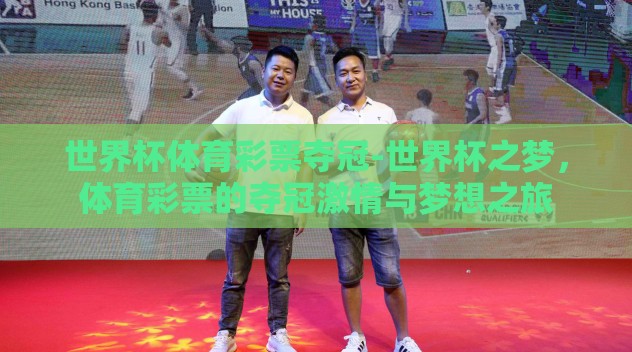 世界杯体育彩票夺冠-世界杯之梦，体育彩票的夺冠激情与梦想之旅