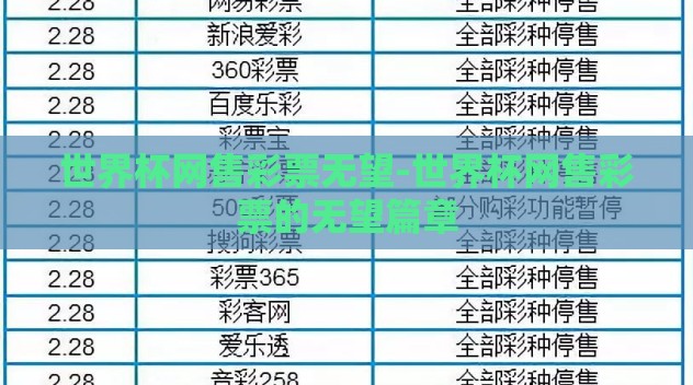 世界杯网售彩票无望-世界杯网售彩票的无望篇章