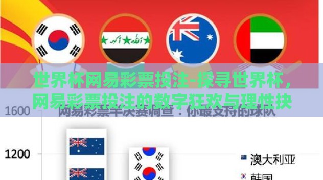 世界杯网易彩票投注-探寻世界杯，网易彩票投注的数字狂欢与理性抉择