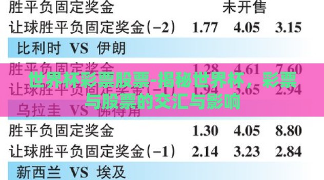世界杯彩票股票-揭秘世界杯，彩票与股票的交汇与影响