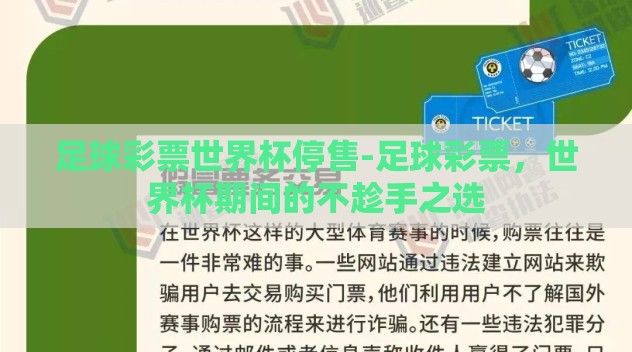 足球彩票世界杯停售-足球彩票，世界杯期间的不趁手之选