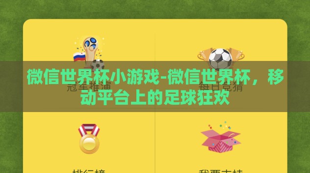 微信世界杯小游戏-微信世界杯，移动平台上的足球狂欢