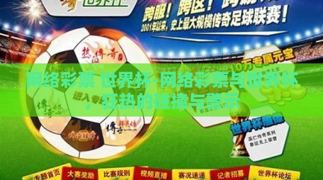 网络彩票 世界杯-网络彩票与世界杯，狂热的碰撞与警示
