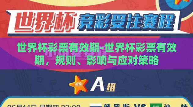 世界杯彩票有效期-世界杯彩票有效期，规则、影响与应对策略