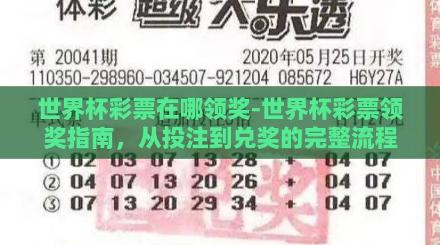 世界杯彩票在哪领奖-世界杯彩票领奖指南，从投注到兑奖的完整流程
