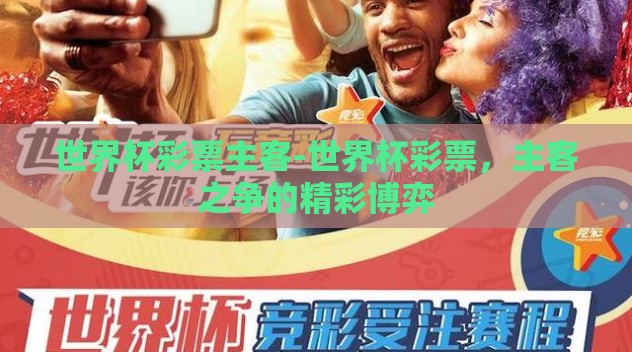 世界杯彩票主客-世界杯彩票，主客之争的精彩博弈