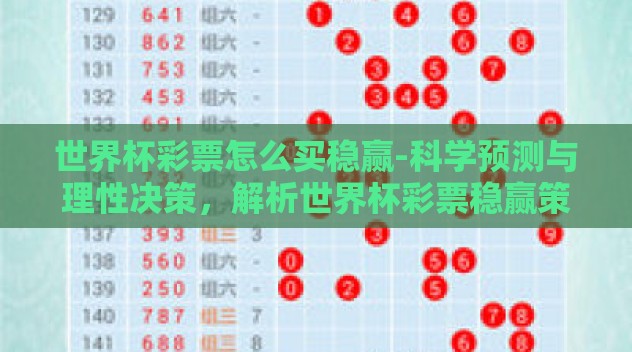世界杯彩票怎么买稳赢-科学预测与理性决策，解析世界杯彩票稳赢策略