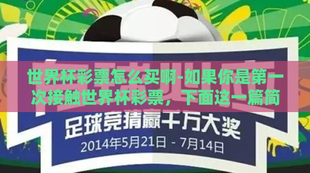 世界杯彩票怎么买啊-如果你是第一次接触世界杯彩票，下面这一篇简单的指南将帮助你理解如何购买