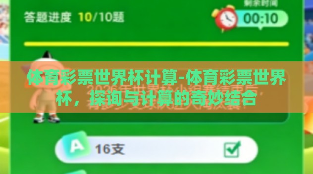 体育彩票世界杯计算-体育彩票世界杯，探询与计算的奇妙结合