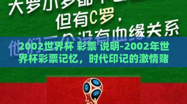 2002世界杯 彩票 说明-2002年世界杯彩票记忆，时代印记的激情赌注