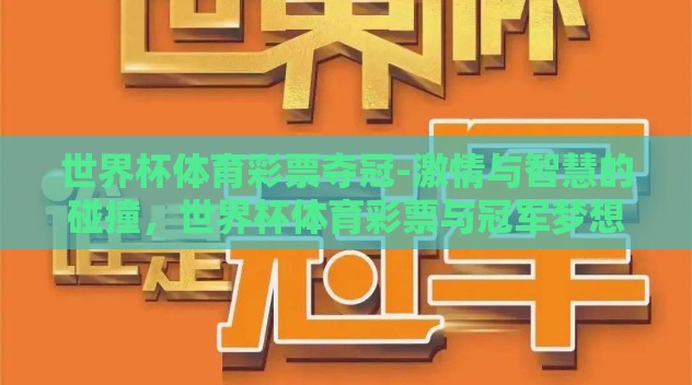 世界杯体育彩票夺冠-激情与智慧的碰撞，世界杯体育彩票与冠军梦想的交融