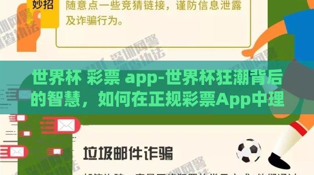 世界杯 彩票 app-世界杯狂潮背后的智慧，如何在正规彩票App中理智投注