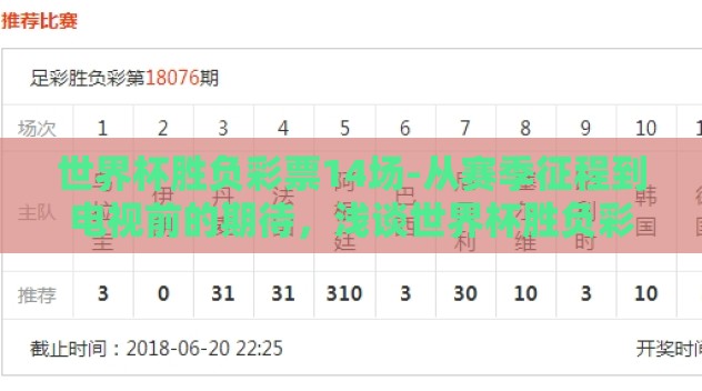 世界杯胜负彩票14场-从赛季征程到电视前的期待，浅谈世界杯胜负彩票14场的魅力