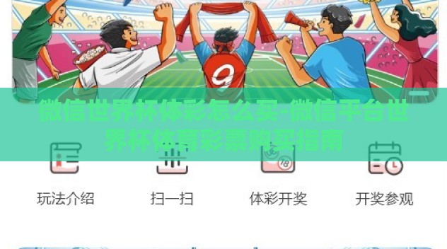 微信世界杯体彩怎么买-微信平台世界杯体育彩票购买指南