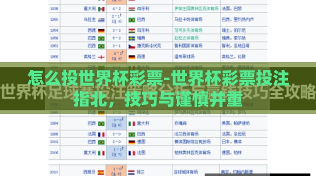 怎么投世界杯彩票-世界杯彩票投注指北，技巧与谨慎并重