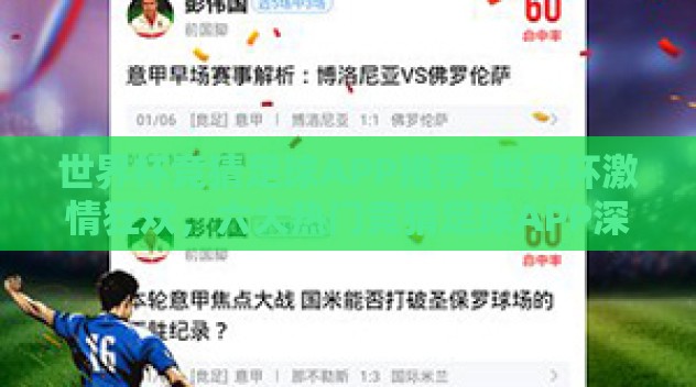世界杯竞猜足球APP推荐-世界杯激情狂欢，六大热门竞猜足球APP深度体验分享