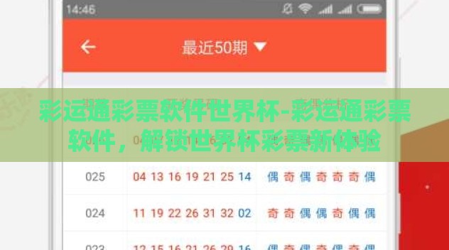 彩运通彩票软件世界杯-彩运通彩票软件，解锁世界杯彩票新体验